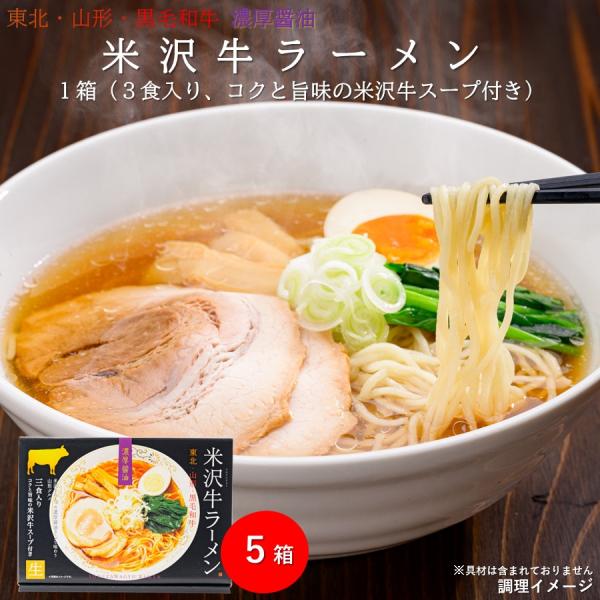 米沢牛ラーメン 東北 山形 黒毛和牛 １箱(３食入り) × 5 ご当地ラーメン 拉麺