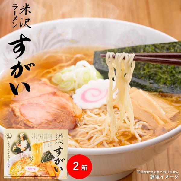 米沢ラーメン すがい １箱 (４食入り・淡麗醤油スープ付き) × ２ 山形 置賜地方 ご当地ラーメン...