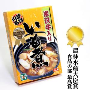 米沢牛入りいも煮 山形郷土料理 ご当地 後藤屋