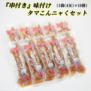 『串付き』味付けタマこんニャく 1串4玉×10個 山形名物 玉こんにゃく 玉蒟蒻 ヘルシー 山形 お土産 お取り寄せ おやつ おつまみ 【A01】