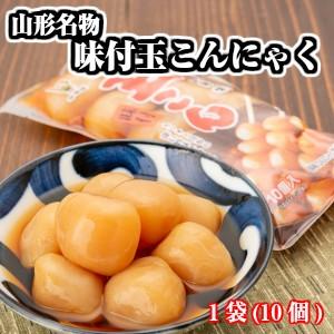 味付玉こんにゃく 1袋(10個) 平野屋 山形...の詳細画像1