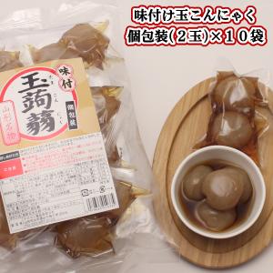 味付け玉こんにゃく 1袋(個包装(2玉)×10)) ヤマコン食品 山形名物 元祖 玉蒟蒻 ヘルシー 山形 お土産 お取り寄せ おやつ おつまみ 【A01】