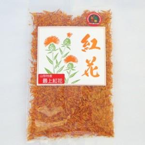 山形県産 最上紅花 10g