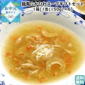 【5/9以降発送予定】龍鳳ふかひれスープ 150g×6缶 石渡...