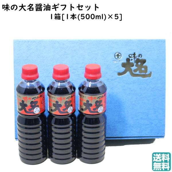 味の大名醤油[かつおだし醤油] 500ml×5本セット マルセン醤油 お土産 贈答用 調味料 【御祝...