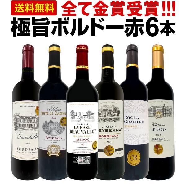 赤ワイン wine セット set 第255弾 全て 金賞受賞 史上最強級 キング・オブ・金メダル ...