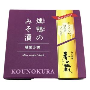 香の蔵 燻鴨のみそ漬 ワイン wine との同梱可能 ラッピング不可