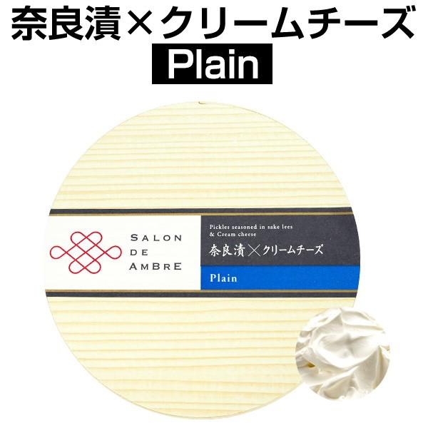 奈良漬×クリームチーズ Plain（プレーン）クール便お届け必須 送料プラス300円(税別)