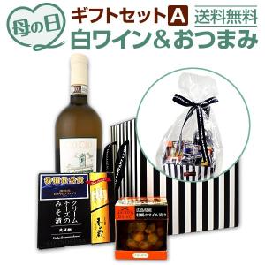 母の日 ギフト 2020 プレゼント 食べ物 ワイン セット おつまみ白ワイン 母の日ギフトセット白A wine set｜kbwine