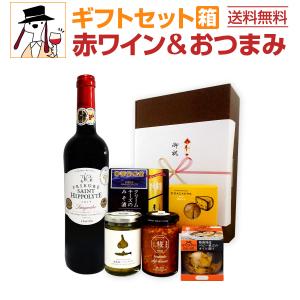 ギフトセット おつまみ 赤ワイン フランス 750ml wine set クリームチーズ バーニャカウダ クラッカー