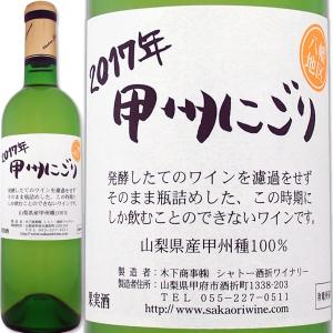 シャトー酒折 甲州にごりワイン 八幡地区 2018日本新酒白ワイン720mlやや辛口 wine｜kbwine