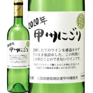 白ワイン にごり 山梨 国産 750ml シャトー酒折・甲州