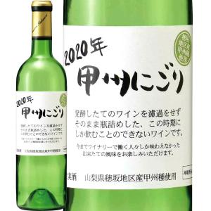 白ワイン にごり 山梨 国産 750ml シャトー酒折・甲州 wine 穂坂地区 2020 究極 最終第3弾が只今到着｜kbwine