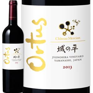 赤ワイン wine シャトー メルシャン城の平オルトゥス 2013｜kbwine