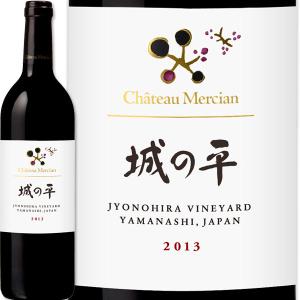 赤ワイン 国産 勝沼 wine 750ml シャトー・メルシャン 城の平 2013｜kbwine