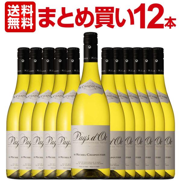 白ワイン wine セット set まとめ買い シャプティエ ペイ・ドック・ブラン 12本 フランス...