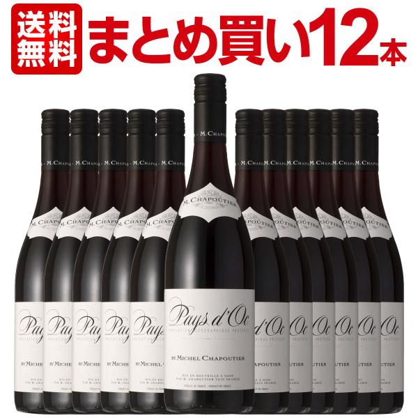 まとめ買い シャプティエ・ペイ・ドック・ルージュ 12本 フランス France 赤ワイン wine...