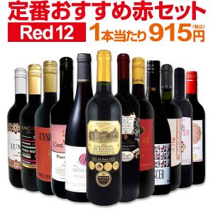 赤ワイン セット フランス イタリア 9本 wine set 750ml ボルドー