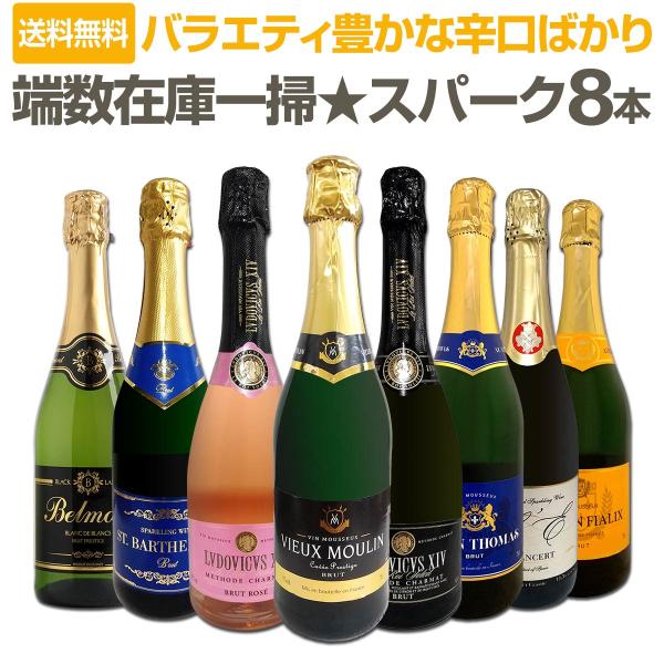 端数在庫一掃 スパークリング sparkling ワイン wine 8本セット set