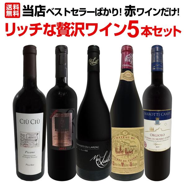 当店ベストセラーばかり 赤ワイン wine だけ リッチな贅沢ワイン wine 5本セット set