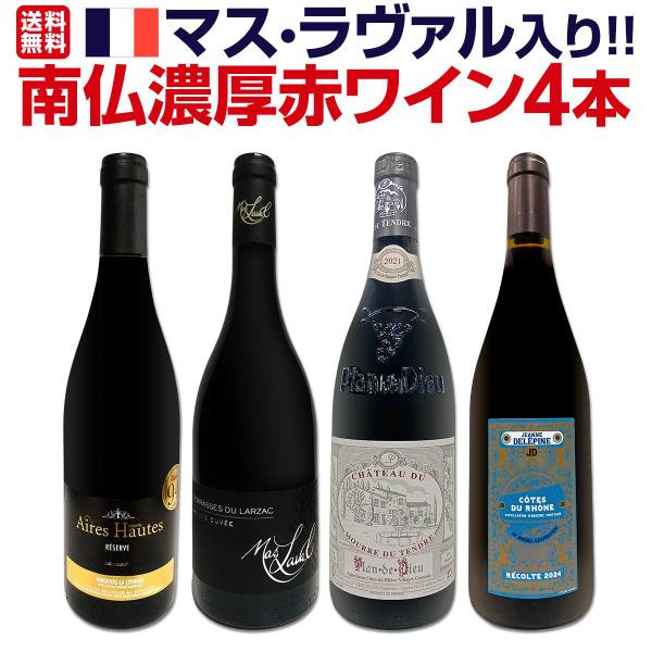 マス・ラヴァル入り ワンランク上の極旨揃い 南仏濃厚赤ワイン wine 4本セット set