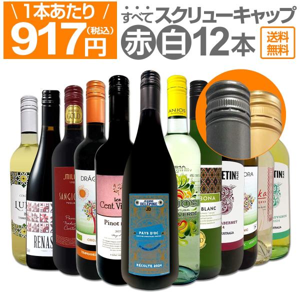すべてスクリュー・キャップ 1本あたり917円 税込 赤・白ミックス ウルトラバリュー12本セット ...