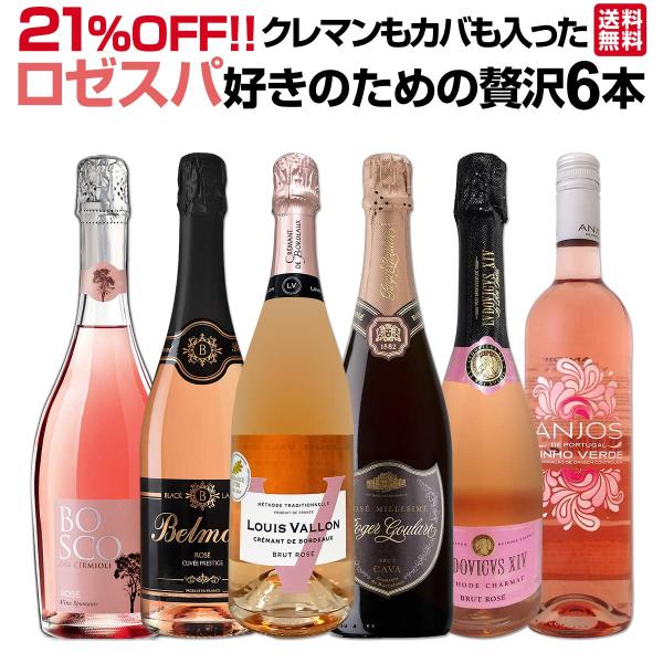 21%OFF クレマン clement もカバも入った豪華ロゼ rose スパークリング spark...