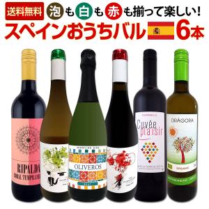 スペイン Spain 担当厳選 スペイン Spain 固有品種を知るならこの6本 スペイン Spain おうちバル6本セット set