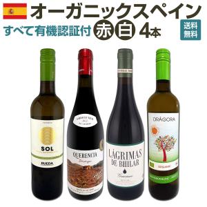 すべて有機認証付 オーガニックスペイン Spain ワイン wine 4本セット set