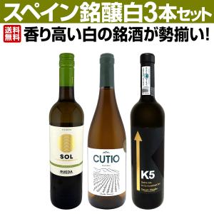 香り高い白の銘酒が勢揃い スペイン Spain 銘醸白ワイン wine 3本セット set
