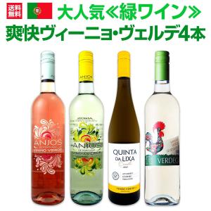 大人気 緑ワイン wine ヴィーニョ・ヴェルデがお買い得 爽快ヴィーニョ・ヴェルデ4本セット set