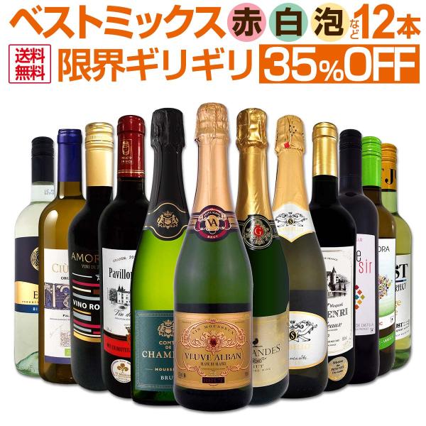 ワイン セット 赤 白 スパークリング など 12本 wine set sparkling 第92弾