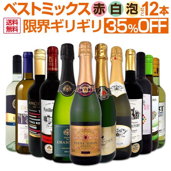 ワイン セット 赤 白 スパークリング 12本 スペイン フランス イタリア wine set sp...