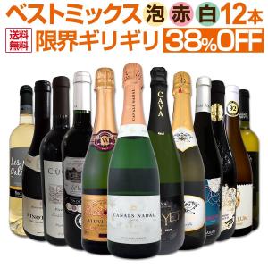 激得38％OFF 自信があります この価格でこの内容は絶対オススメ 限界ギリギリまで良いワイン wine を詰め込んだ超厳選のベストミックス赤白泡12本