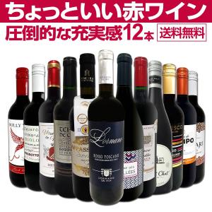 赤ワイン セット イタリア フランス 12本 wine set 750ml 第67弾 当店オススメ厳選 ミディアムボディ｜kbwine