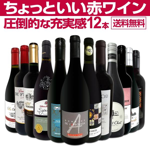 赤ワイン セット イタリア フランス 12本 wine set 750ml 第68弾 当店オススメ厳...