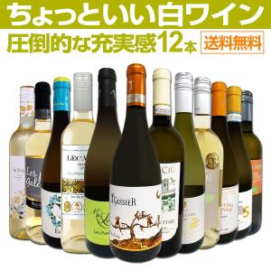 白ワイン セット フランス イタリア スペイン 12本 wine set 750ml 第29弾 当店オススメばかりを厳選したちょっといい 辛口｜kbwine