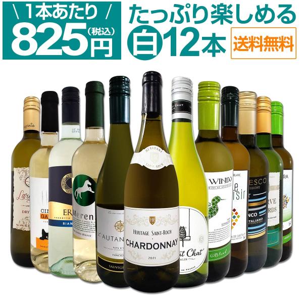 白ワイン セット スペイン フランス イタリア 12本 wine set 750ml 第75弾 1本...