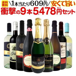 ワイン セット 白 赤 スパークリング フランス イタリア スペイン 9本 750ml wine set sparkling mix 微発泡 第21弾 当店最安級 1本あたり609円 税込