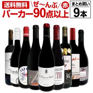 赤ワイン セット スペイン フランス 9本 wine set 750ml
