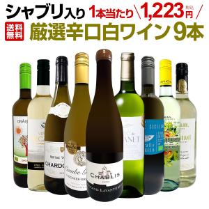 第49弾 シャブリ chablis 入り 1本あたり1,223円 税込 人気白ワイン wine 勢揃い 自信をもってお届けするお手頃価格で厳選辛口白ワイン wine 9本セット set｜kbwine