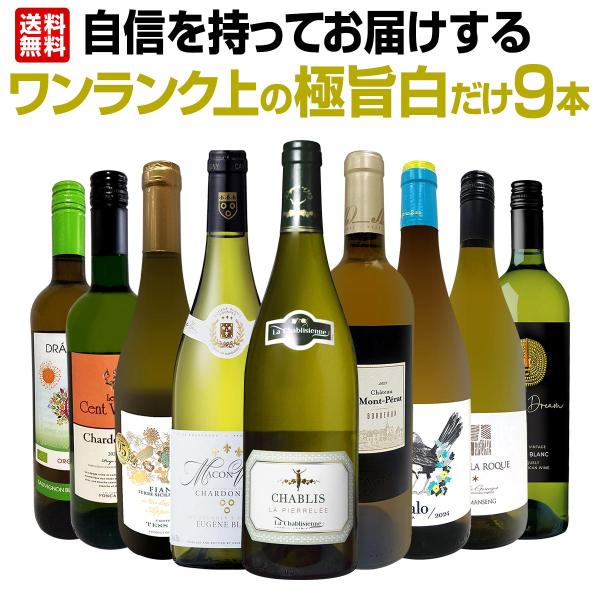 第49弾 自信を持ってお届けするワンランク上の極旨白ワイン wine だけ9本セット set