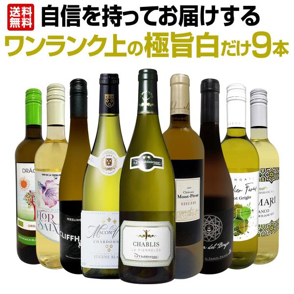 第50弾 自信を持ってお届けするワンランク上の極旨白ワイン wine だけ9本セット set