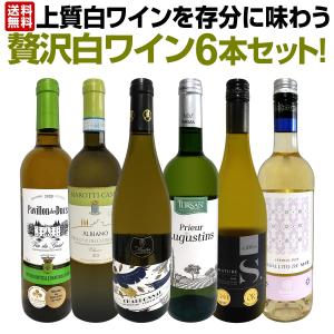 白ワイン セット 6本 750ml 贅沢 wine set 第41弾｜kbwine