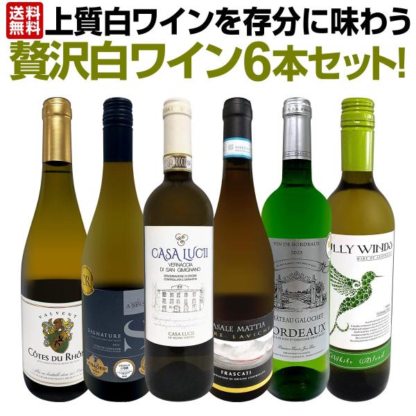 第40弾 当店 極 厳選 白ワイン wine 好きならこのセット set 格別の美味しさ 華やかな上...