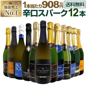 第130弾 1本あたり908円 税込 選び抜いたハイクオリティ泡ばかり12本 辛口スパークリング sparkling ワイン wine セット set