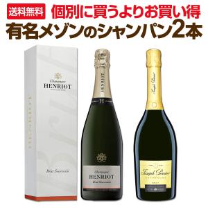 超お買い得 有名メゾンのシャンパン2本セット set｜京橋ワイン 赤 白 セット wine