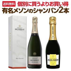 超お買い得 有名メゾンのシャンパン2本セット set｜京橋ワイン 赤 白 セット wine