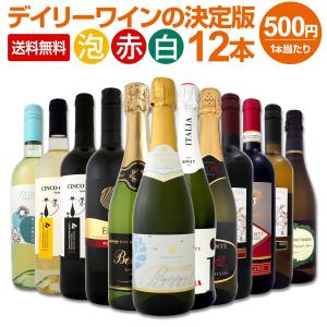 デイリーワインの決定版 泡赤白ワイン12本セット wine