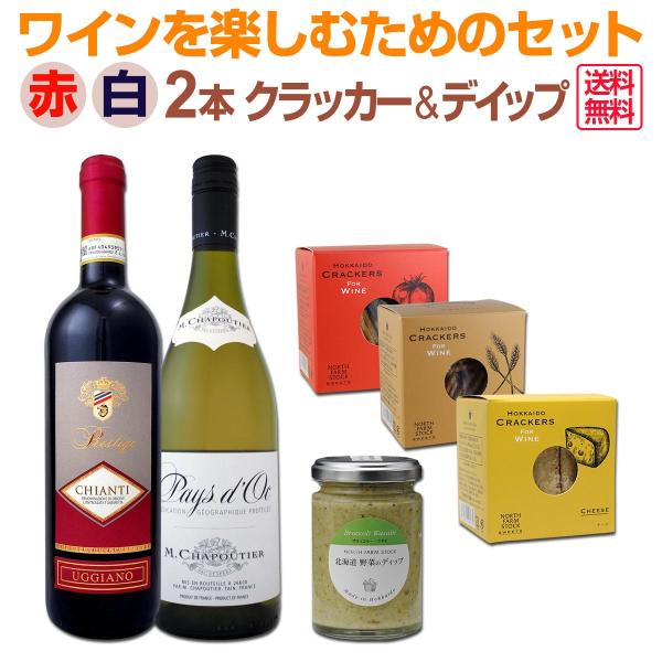 ワインを楽しむためのセット4 おすすめのクラッカー デイップ付き 赤白ワイン2本セット 父の日 wi...